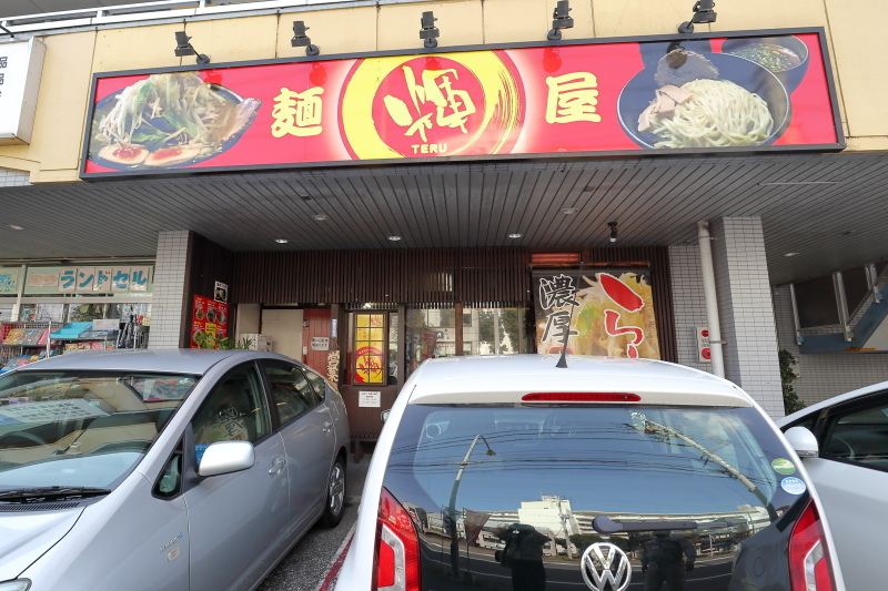麺屋 輝_a0077663_06545786.jpg