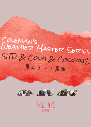 Coleman Weather Master シリーズ屋上展示第2弾_d0198793_14460017.png