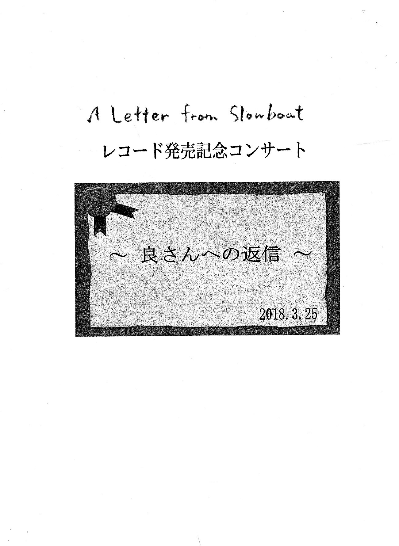 2018.3.25 A Letter from Slowboat レコード発売記念コンサート