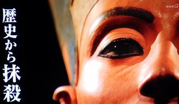 古代エジプト 3人の女王のミステリー_b0044404_13542878.jpg