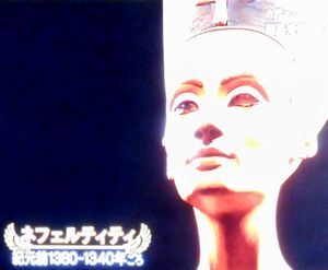 古代エジプト　3人の女王のミステリー_b0044404_14083384.jpg