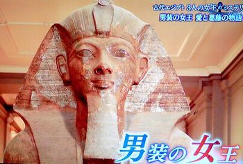 古代エジプト 3人の女王のミステリー_b0044404_21203202.jpg