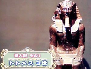 古代エジプト　3人の女王のミステリー_b0044404_22105838.jpg