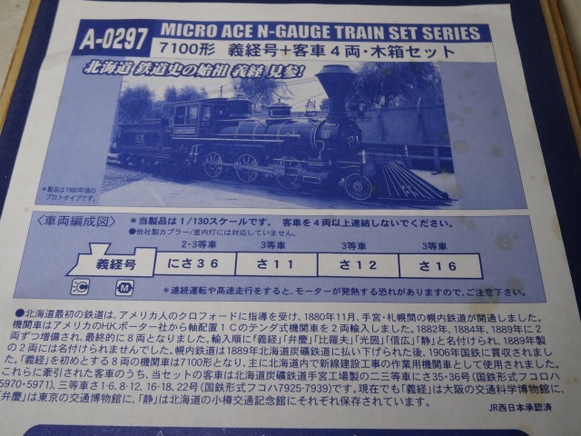 マイクロエース 7100形 義経 : 燕雀鉄道白津機関区活動日誌