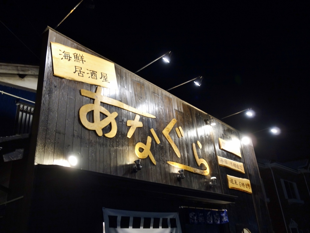 海鮮居酒屋 あなぐら 金沢ごはん日記 海鮮居酒屋 あなぐら 金沢ごはん日記