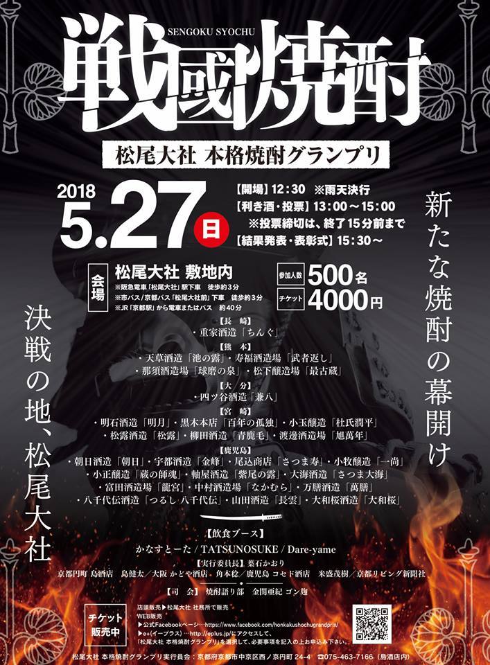 京都・松尾大社にて本格焼酎イベントが５．２７に開催されます。_d0367608_15172969.jpg