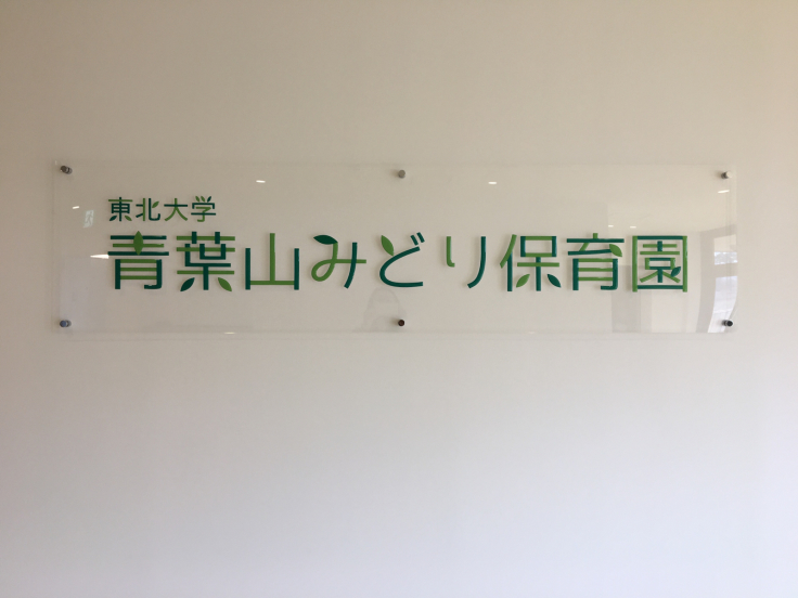 青葉山みどり保育園に行ってきた_d0028322_07583752.jpg