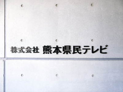 2018年3月29日 KKT熊本県民テレビの大人気番組「テレビタミン」放送終了!昨日生出演してきました!_a0254656_17333735.jpg
