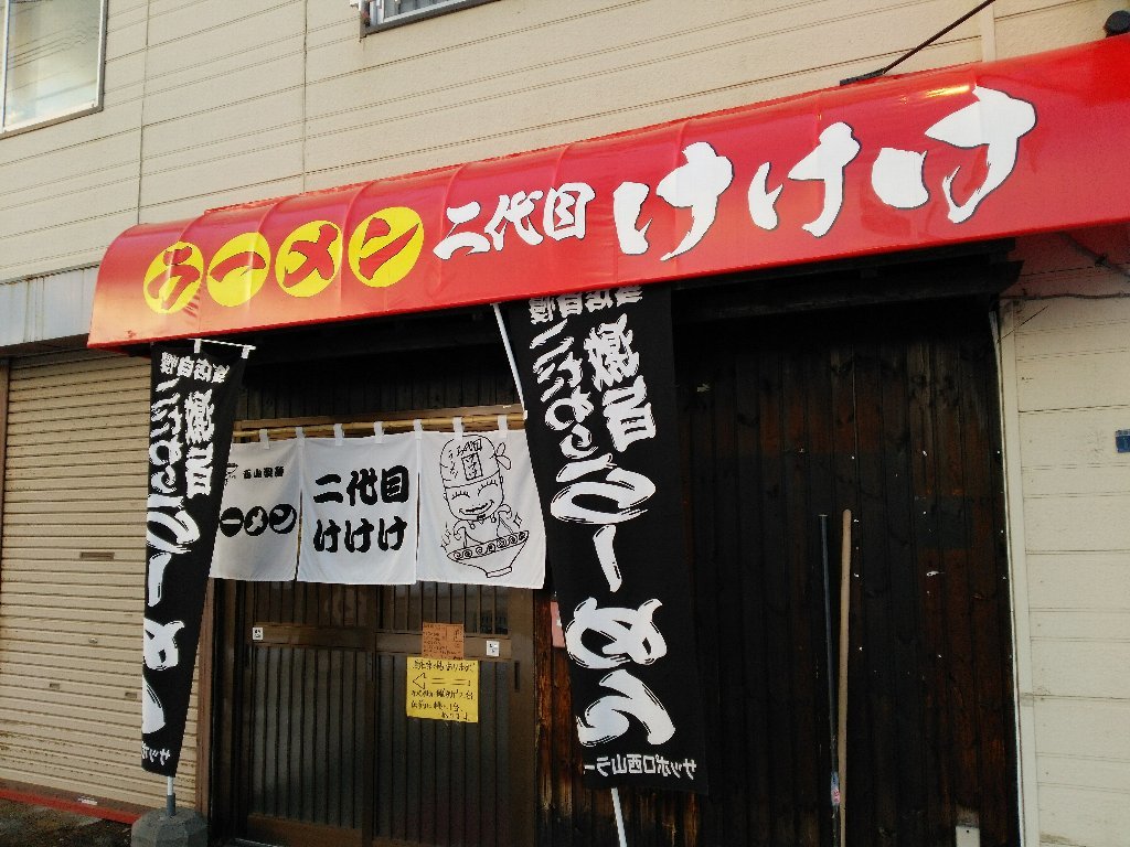 赤味噌ラーメン ラーメン二代目けけけ 札幌市白石区本郷通5 18年50杯目 ｅｉｈｏのブログ２