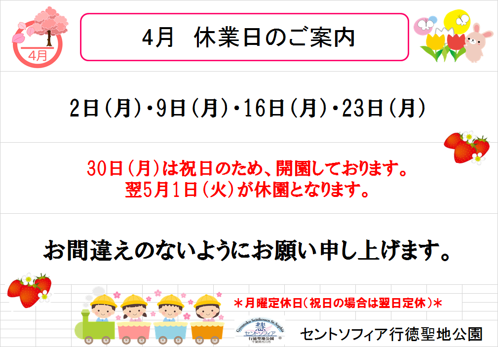 4月休園日のご案内_b0263390_09170109.png