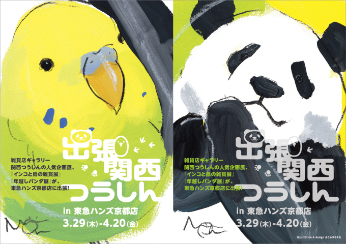東急ハンズ京都店『出張 関西つうしん』始まりました!_d0322493_23043864.jpg