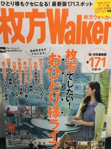 3/30(金) 枚方Walker(2018-19年版) 発売開始 UNO絶賛掲載中〜_a0059812_17370484.jpeg