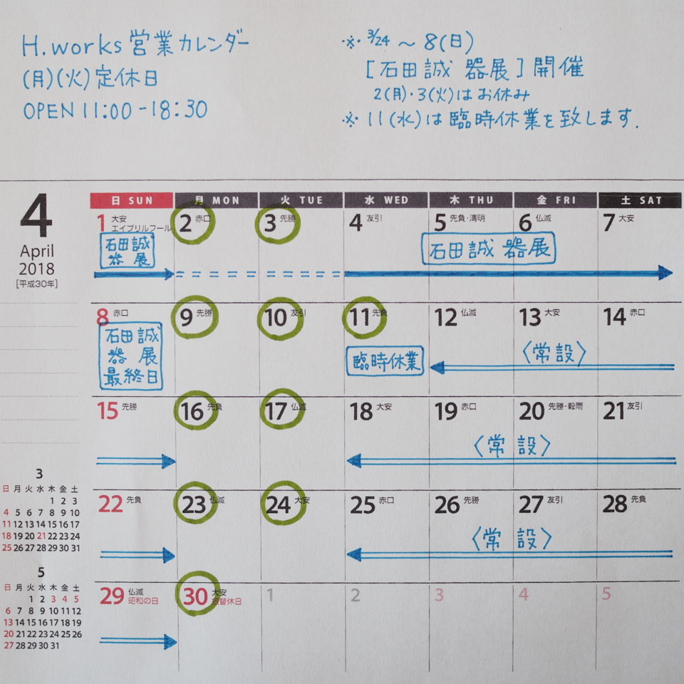 石田さんの器と4月の営業日_b0206421_15353238.jpg