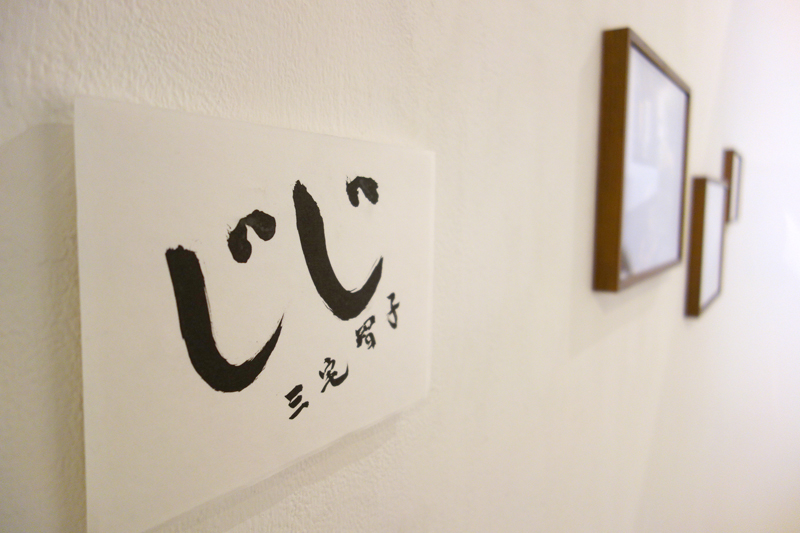 今週末4/1(日)まで!【じじ 三宅智子写真展】〜暮らしの記憶写真館へようこそ_a0017350_06075876.jpg
