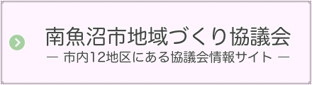 南魚沼市地域づくり協議会