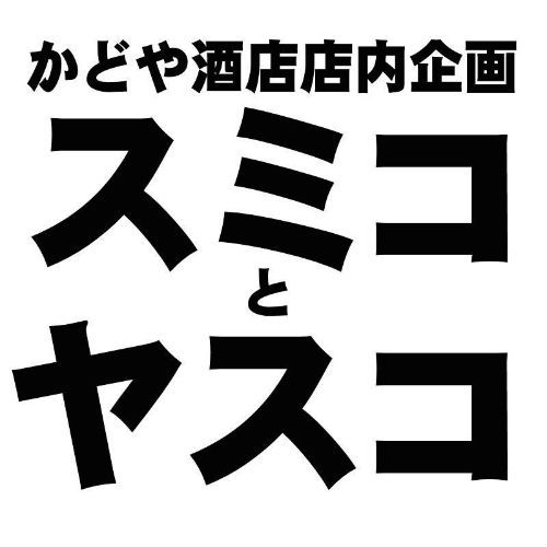 ４／１５（日）１４時～店内立ち飲み企画「スミコと黒幕」あと４日！！！_d0367608_09572518.jpg