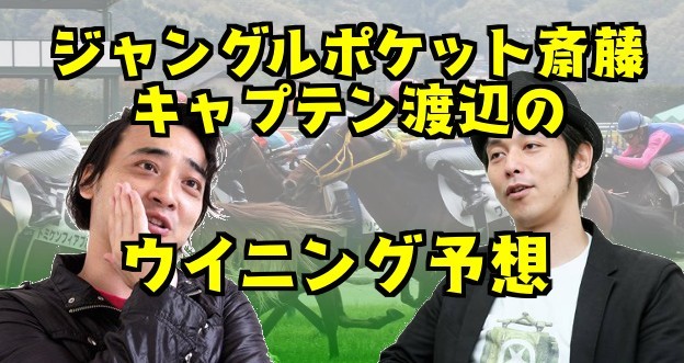 ジャンポケ斎藤、キャプテン渡辺のラジオＮＩＫＫＥＩ賞2018予想｜ブログ引っ越しのお知らせ_c0331914_17271068.jpg