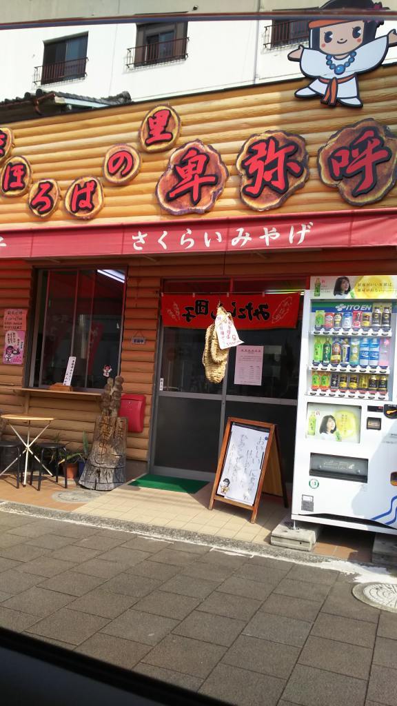 まほろばの里 卑弥呼 菟田野アグリマート おでかけごはん
