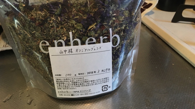 【 動画 9分 】 エンハーブ( enherb )で、山中 オリジナルブレンド ハーブティーを作ったよ_c0239370_14362262.jpg