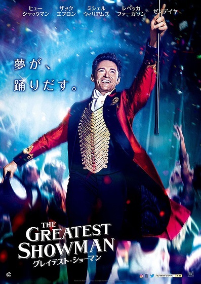 グレイテスト・ショーマン (マイケル・グレイジー監督 / 原題 : The Greatest Showman)_e0345320_21022268.jpg