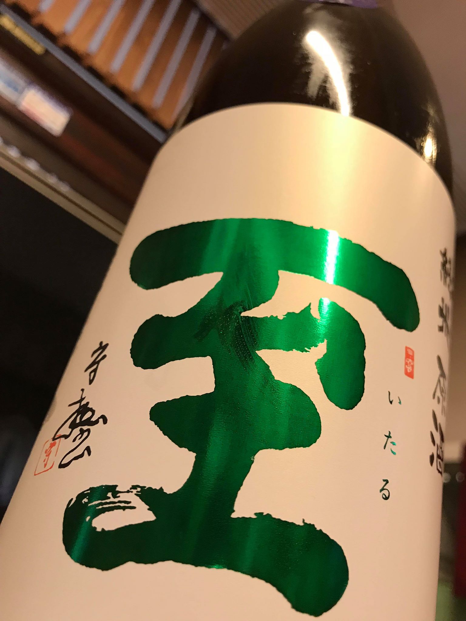 【日本酒】至　純米　無濾過生原酒　五百万石60　限定　新酒29BY_e0173738_8302822.jpg