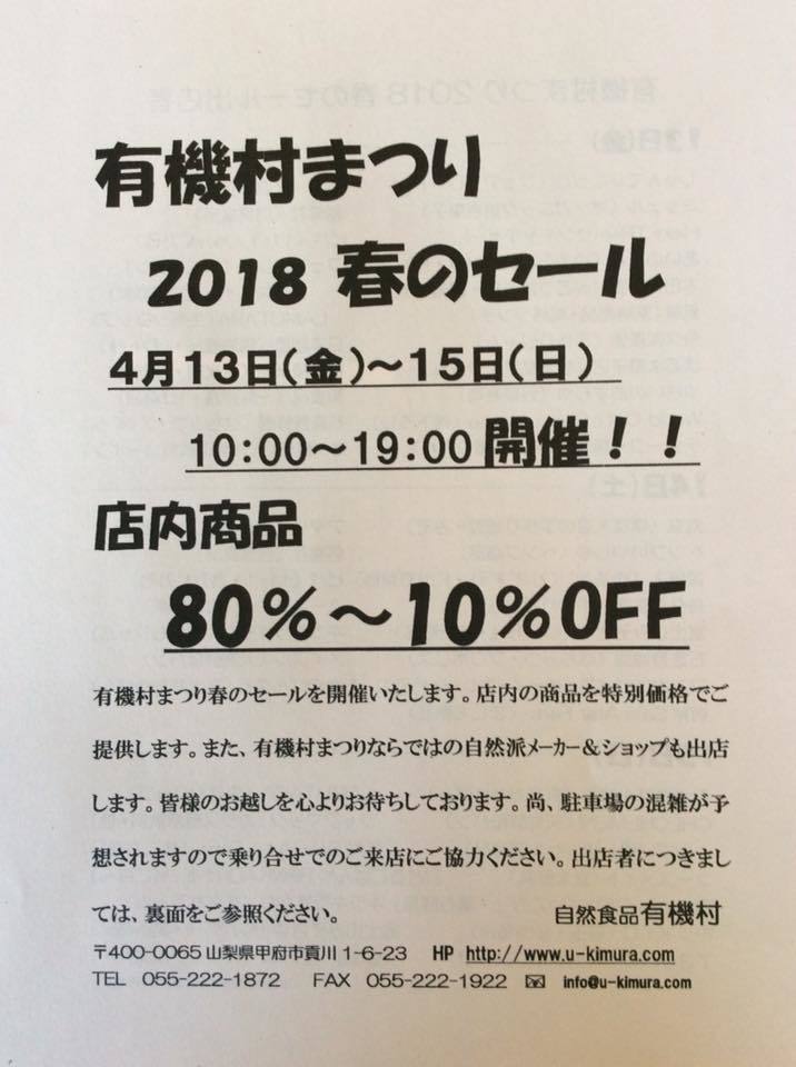 有機村まつり 2018 春のセール のご案内_d0100557_14445246.jpg