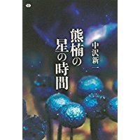 中沢新一『熊楠の星の時間』_f0054677_06505752.jpg