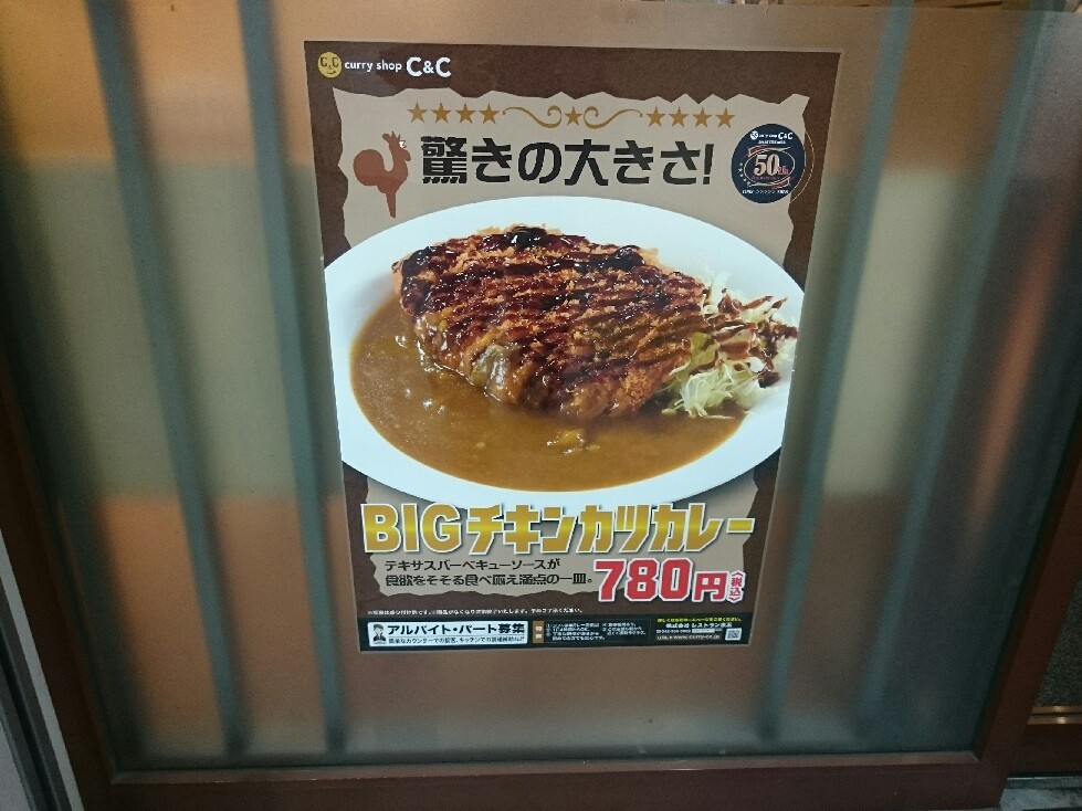 4/3 カレーショップC&C京王高幡SC店 BIGチキンカツカレー中辛¥760 + サラダ¥100_b0042308_19142793.jpg