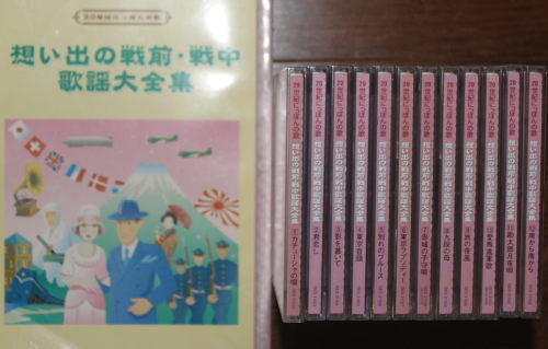20世紀にっぽんの歌 想い出の戦前 戦中歌謡大全集 Cd全12巻 歌詞本セット ヤフオク出品 奈良の古本屋 智林堂店主のブログ 古書買取強化中
