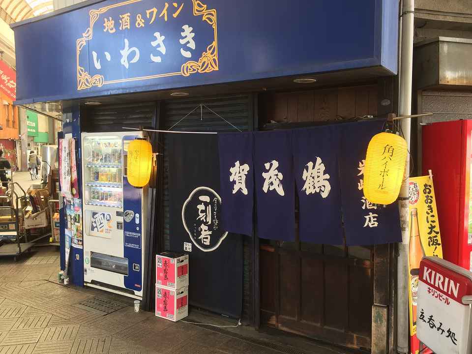 布施の居酒屋 岩崎酒店 ｃ級呑兵衛の絶好調な千鳥足