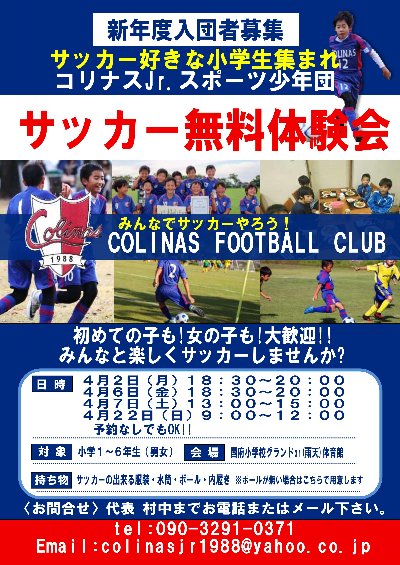 平成30年度 新入団員 募集 サッカー 無料体験会 応援します コリナス 平成30年度 新入団員 募集 サッカー 無料体験会 応援します コリナス