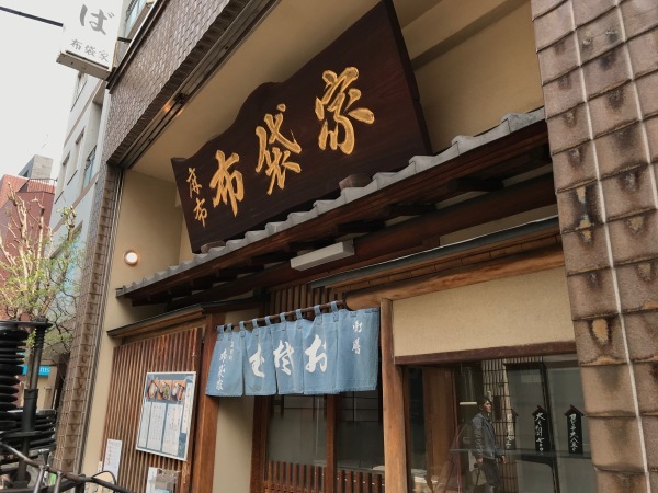 日赤通り商店街の 麻布 布袋家さんと昇月堂さん_e0397389_15395552.jpg