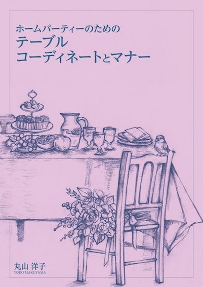新刊「ホームパーティーのためのテーブルコーディネートとマナー」_f0206212_23384181.jpg