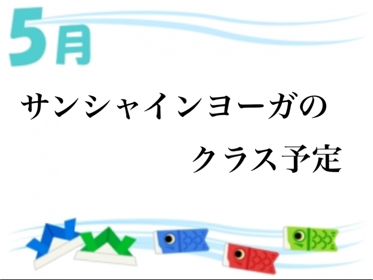 ５月のサンシャインヨーガの予定_c0330422_20151086.jpg