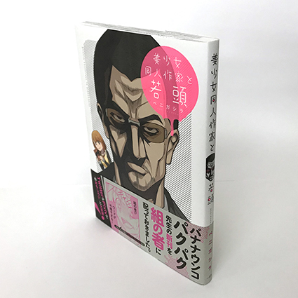 美少女同人作家と若頭 コミックスデザイン ベイブリッジ スタジオ ブログ