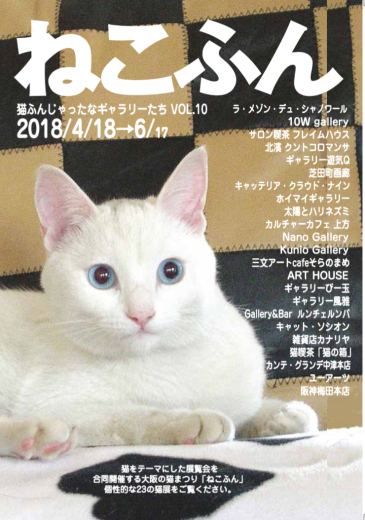 ねこふん「猫ふんじゃったなギャラリーたちVOL.10」4/18〜6/17_f0138928_10335140.jpg