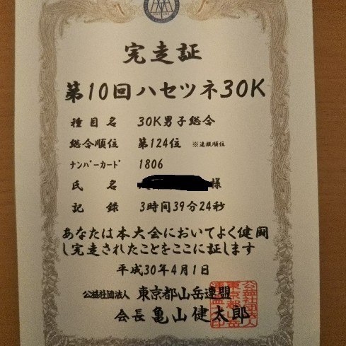 ハセツネ30k 完走 空走ノオト ハセツネ30k 完走 空走ノオト