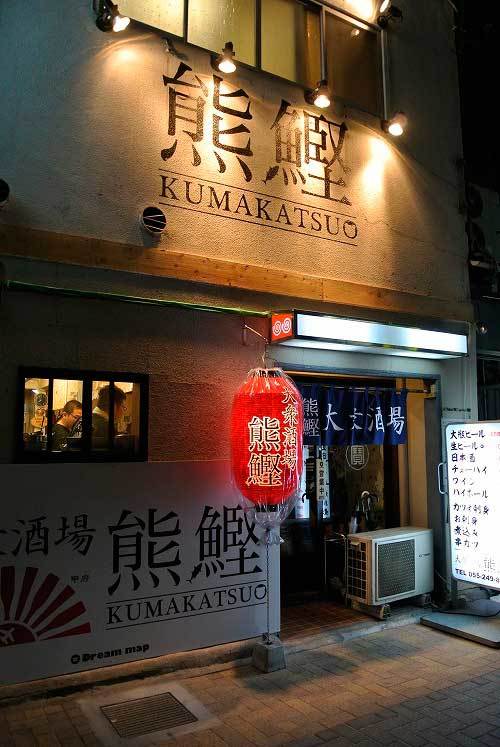 【「熊鰹」の3号店がオープン・・・「大衆酒場 熊鰹」（山梨・甲府）】_a0005436_20540996.jpg