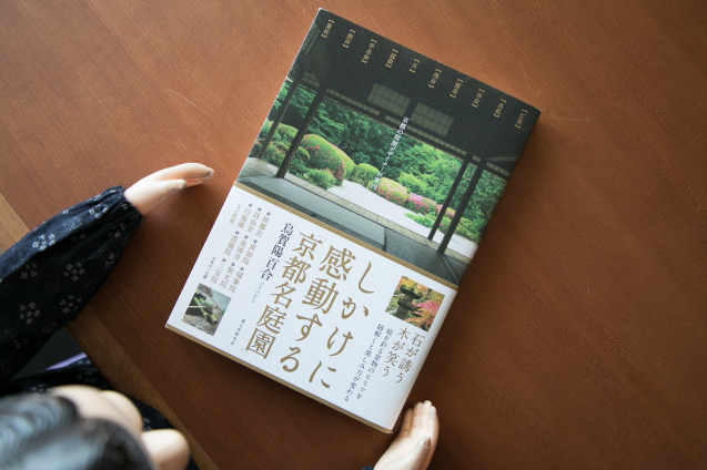 烏賀陽百合さん著 しかけに感動する 京都名庭園 チャーリーの部屋