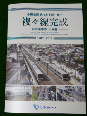 ［鉄道］小田急：「複々線完成 記念乗車券・入場券」_a0251950_00532242.jpg