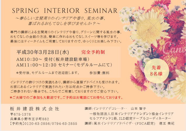 インテリアとおもてなし講師 / 板井建設㈱主催 兵庫県小野市「春の玄関周りセンスアップ&おもてなし」_f0375763_22481188.png