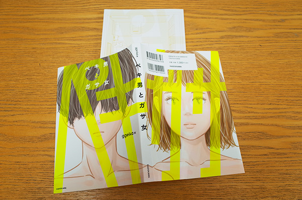 WORKS_comic『ペキ男とガサ女』 : 「本」のデザイン、ナルティス ーNARTI;S blogー