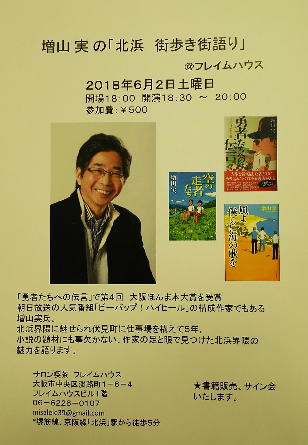 作家 増山実のトークライブ フレイムハウス通信 作家 増山実のトークライブ フレイムハウス通信