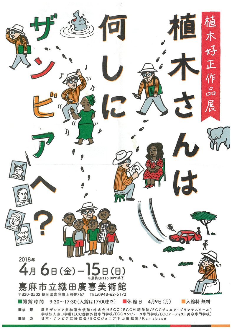 ■植木さんは何しにザンビアへ?──植木好正さんの作品展始まる_d0190217_10334888.jpg