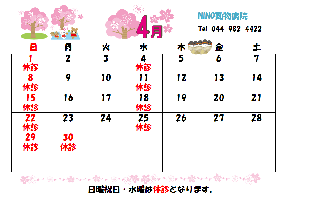 4月の診療日のお知らせ☆_e0288670_15292770.png