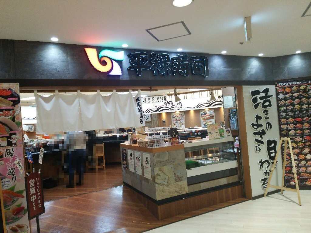 平禄寿司札幌厚別サンピアザ店_f0397261_20404218.jpg