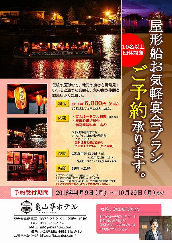 屋形船貸切お気軽宴会プラン 亀山亭ホテル 10名以上団体対象 日田温泉 旅館 亀山亭ホテル