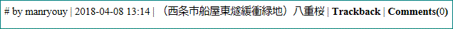 八重桜も開花 見頃　蕾（西条市船屋東燧緩衝緑地）…2018/4/7_f0231709_13164617.gif