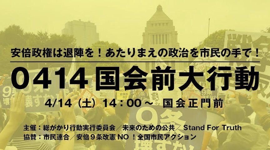 4月14日大規模抗議の日、安倍首相は大阪に。日本各地で同時抗議・デモ開催_c0024539_20521501.jpg
