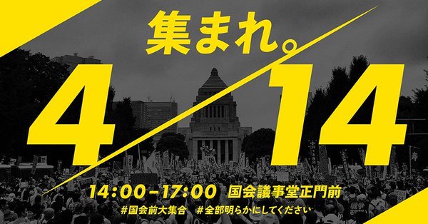 4月14日大規模抗議の日、安倍首相は大阪に。日本各地で同時抗議・デモ開催_c0024539_20521583.jpg